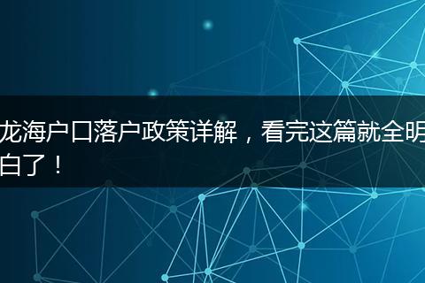 龙海户口落户政策详解,看完这篇就全明白了!