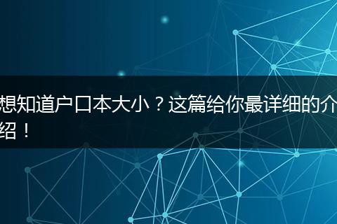 想知道户口本大小?这篇给你最详细的介绍!