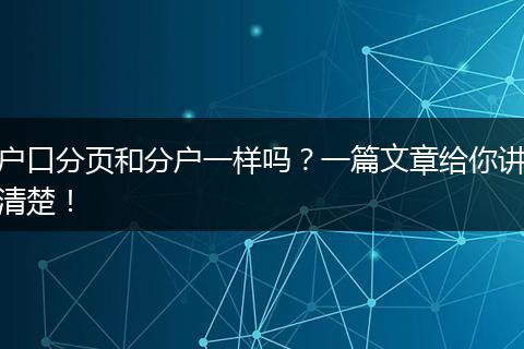 户口分页和分户一样吗?一篇文章给你讲清楚!
