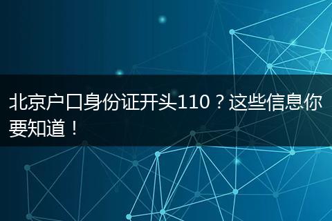 北京户口身份证开头110？这些信息你要知道！