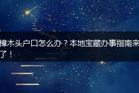 樟木头户口怎么办？本地宝藏办事指南来了！