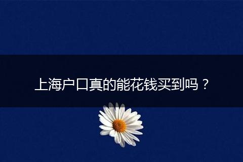 上海户口真的能花钱买到吗?
