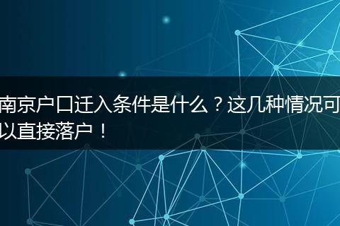 南京户口迁入条件是什么？这几种情况可以直接落户！
