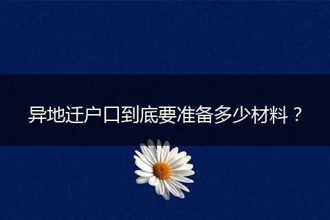 异地迁户口到底要准备多少材料？