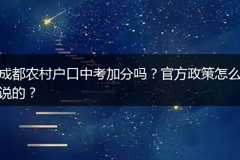 成都农村户口中考加分吗?官方政策怎么说的?