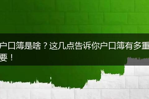 户口簿是啥?这几点告诉你户口簿有多重要!