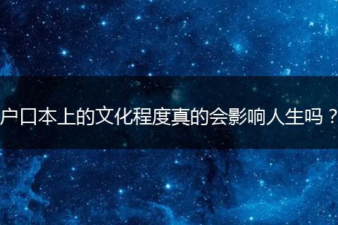 户口本上的文化程度真的会影响人生吗？