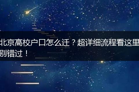 北京高校户口怎么迁?超详细流程看这里别错过!