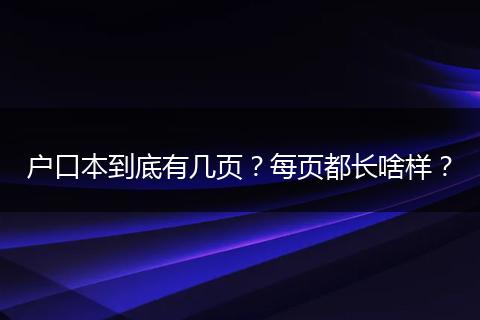 户口本到底有几页？每页都长啥样？