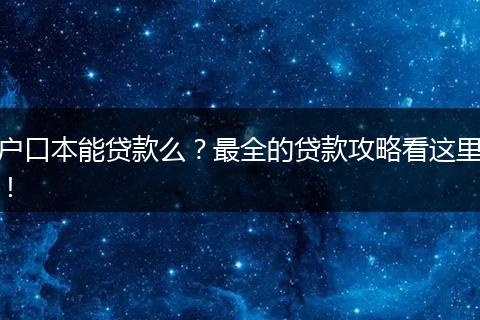 户口本能贷款么？最全的贷款攻略看这里！