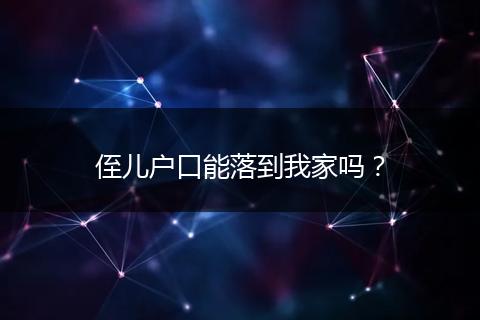侄儿户口能落到我家吗？