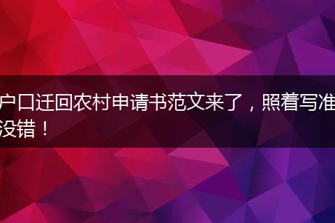 户口迁回农村申请书范文来了,照着写准没错!