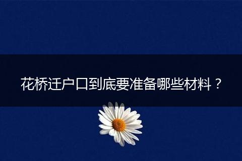 花桥迁户口到底要准备哪些材料?