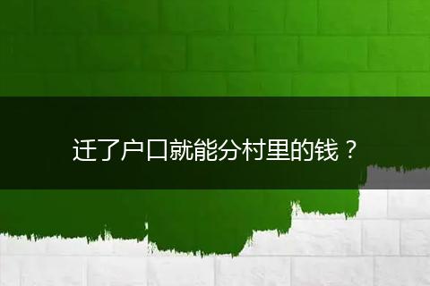 迁了户口就能分村里的钱？