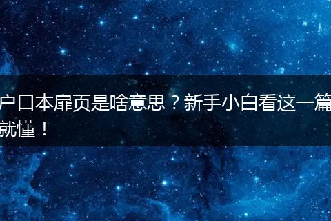 户口本扉页是啥意思？新手小白看这一篇就懂！