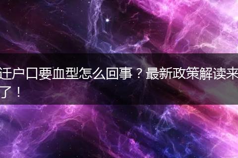 迁户口要血型怎么回事？最新政策解读来了！