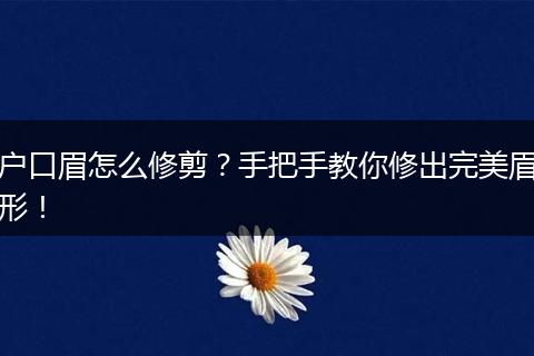 户口眉怎么修剪?手把手教你修出完美眉形!