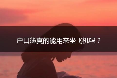 户口簿真的能用来坐飞机吗？