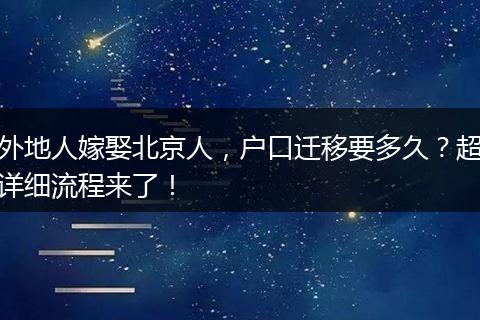 外地人嫁娶北京人,户口迁移要多久?超详细流程来了!