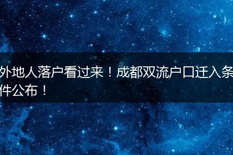 外地人落户看过来！成都双流户口迁入条件公布！