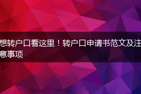 想转户口看这里!转户口申请书范文及注意事项