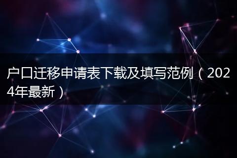 户口迁移申请表下载及填写范例(2024年最新)