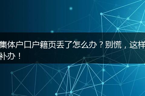 集体户口户籍页丢了怎么办?别慌,这样补办!