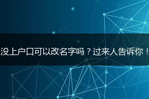 没上户口可以改名字吗?过来人告诉你!