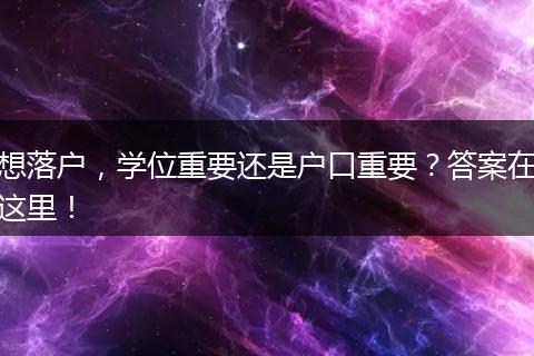 想落户,学位重要还是户口重要?答案在这里!
