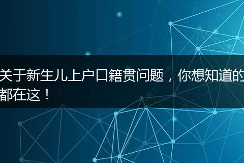 关于新生儿上户口籍贯问题,你想知道的都在这!