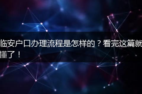 临安户口办理流程是怎样的？看完这篇就懂了！