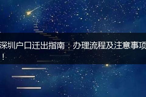 深圳户口迁出指南:办理流程及注意事项!