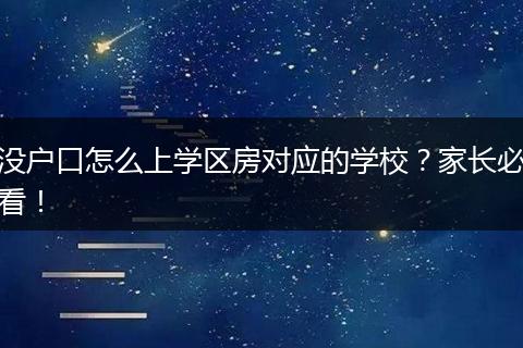 没户口怎么上学区房对应的学校？家长必看！