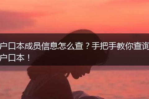 户口本成员信息怎么查?手把手教你查询户口本!