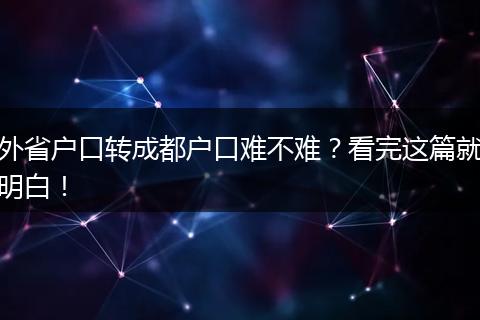 外省户口转成都户口难不难？看完这篇就明白！