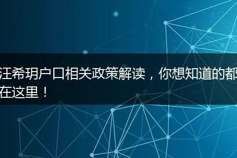 汪希玥户口相关政策解读,你想知道的都在这里!