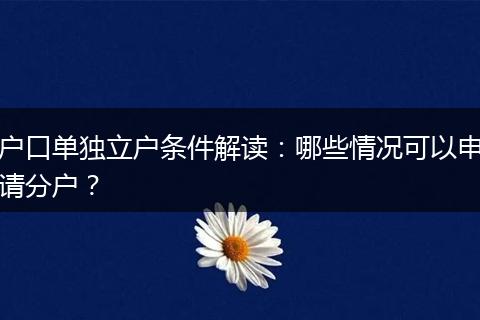 户口单独立户条件解读:哪些情况可以申请分户?