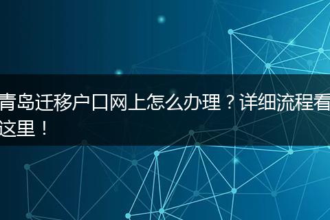 青岛迁移户口网上怎么办理?详细流程看这里!