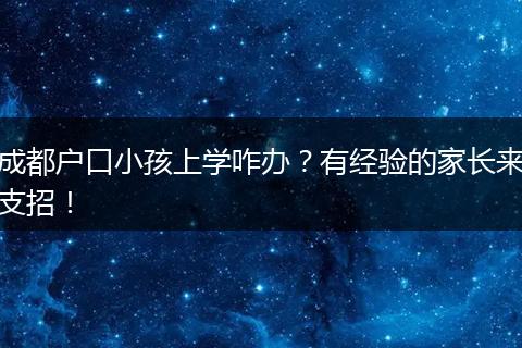 成都户口小孩上学咋办？有经验的家长来支招！
