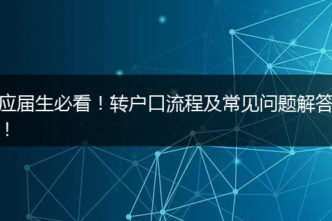 应届生必看！转户口流程及常见问题解答！