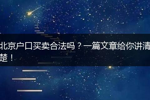 北京户口买卖合法吗?一篇文章给你讲清楚!