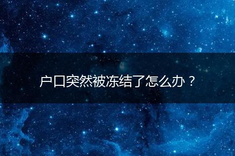 户口突然被冻结了怎么办?