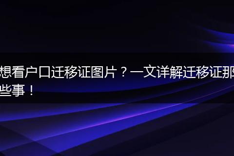 想看户口迁移证图片？一文详解迁移证那些事！
