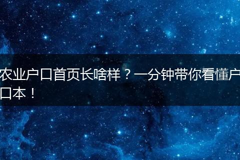 农业户口首页长啥样?一分钟带你看懂户口本!