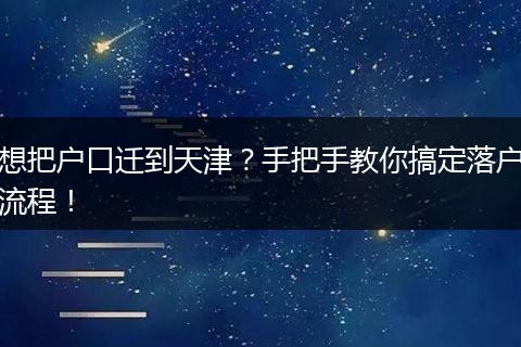 想把户口迁到天津?手把手教你搞定落户流程!