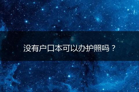 没有户口本可以办护照吗？