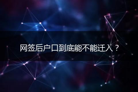 网签后户口到底能不能迁入？