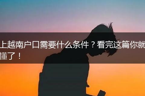 上越南户口需要什么条件?看完这篇你就懂了!