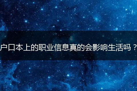 户口本上的职业信息真的会影响生活吗?