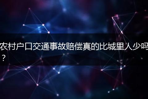 农村户口交通事故赔偿真的比城里人少吗?